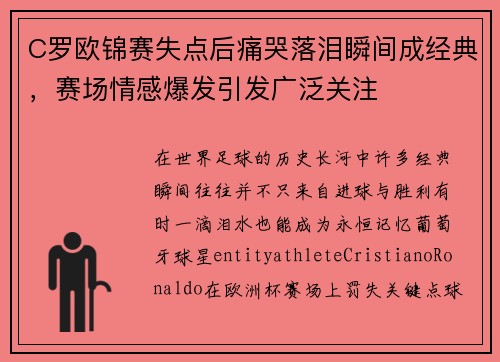 C罗欧锦赛失点后痛哭落泪瞬间成经典,赛场情感爆发引发广泛关注 C罗欧锦赛失点后痛哭落泪瞬间成经典,赛场情感爆发引发广泛关注