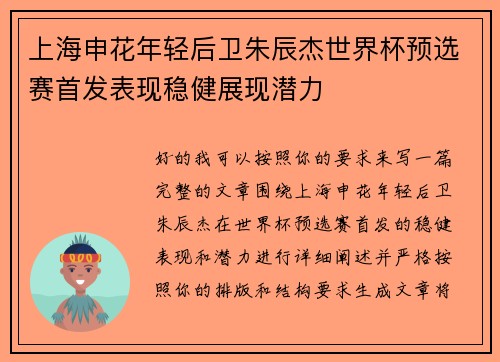 上海申花年轻后卫朱辰杰世界杯预选赛首发表现稳健展现潜力 上海申花年轻后卫朱辰杰世界杯预选赛首发表现稳健展现潜力