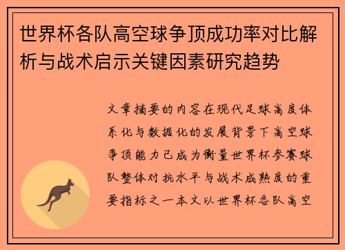 世界杯各队高空球争顶成功率对比解析与战术启示关键因素研究趋势