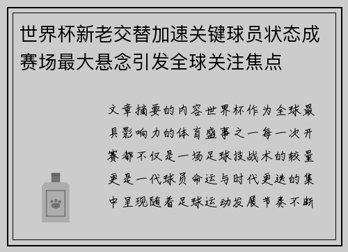 世界杯新老交替加速关键球员状态成赛场最大悬念引发全球关注焦点