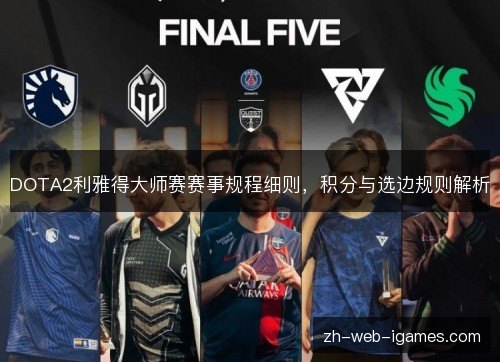 DOTA2利雅得大师赛赛事规程细则,积分与选边规则解析 DOTA2利雅得大师赛赛事规程细则,积分与选边规则解析