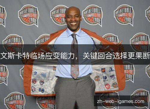 文斯卡特临场应变能力，关键回合选择更果断